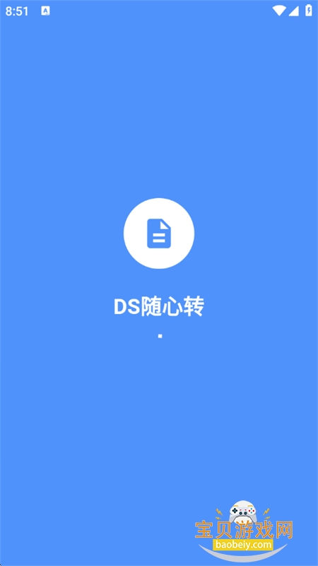 DS随心转app官方下载最新版2026 DS随心转app官方下载最新版2026