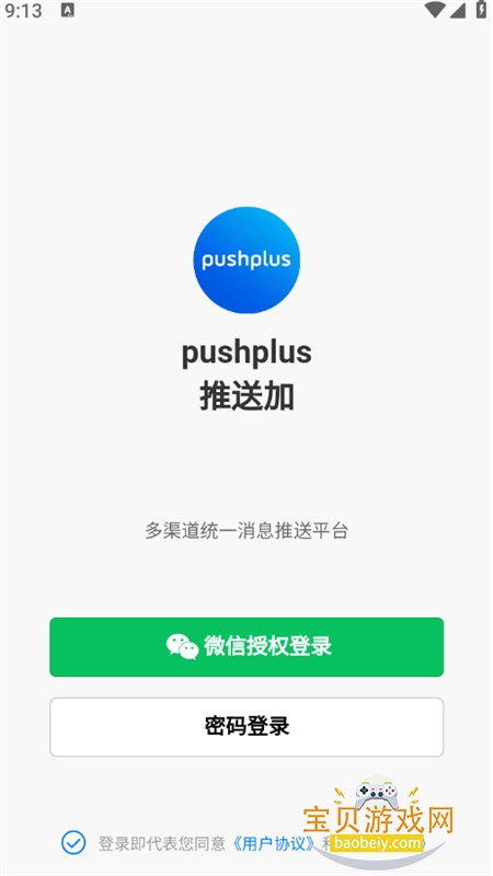 pushplus软件下载安卓手机版 pushplus软件下载安卓手机版