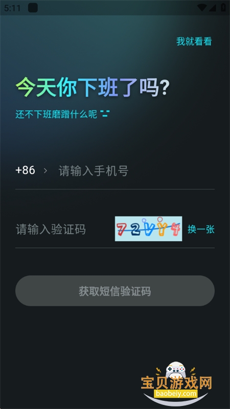 下班了吗app最新版本2026 下班了吗app最新版本2026