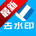 ����ȥˮӡ������׿�����ֻ���v5.1 ��׿��