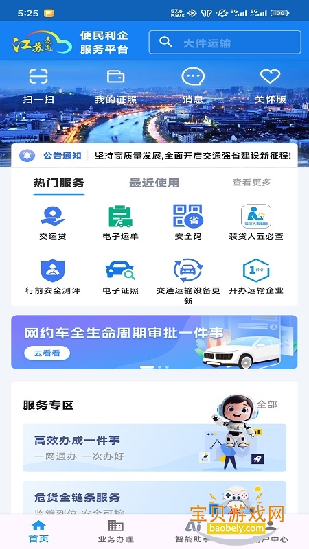 ���ս�ͨ�Ʊ�������ƽ̨app�ֻ���1.8.8 ��׿���ͼ5.