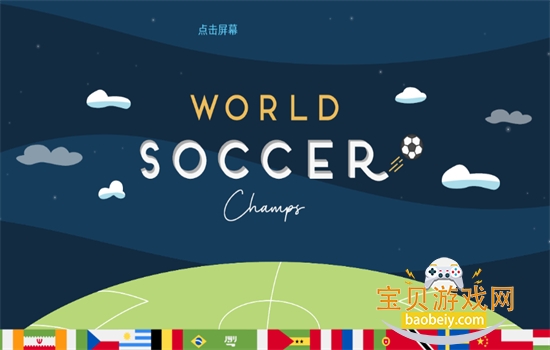 ��������ھ���Ϸ(World Soccer Champs)������v11.0 ��׿���ͼ0.