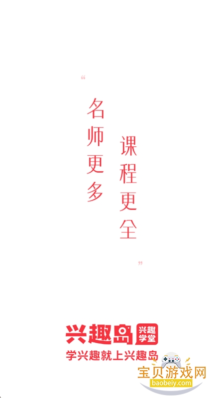 ��Ȥ������ѧϰapp��׿�ֻ���v4.1.40 ��׿���ͼ0.