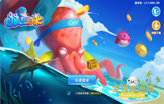 捕鱼归来游戏下载官方正版手机版 捕鱼归来游戏下载官方正版手机版