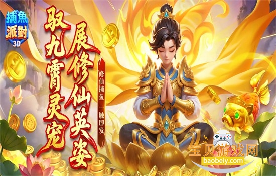 捕鱼派对游戏官方下载手机版 捕鱼派对游戏官方下载手机版