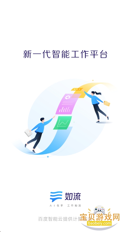 百度hi(如流)app安卓手机版 百度hi(如流)app安卓手机版