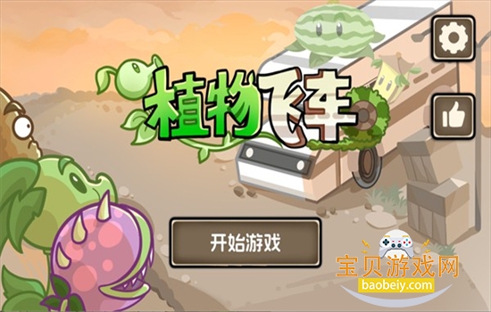 植物战车免费下载正版安装最新版本 植物战车免费下载正版安装最新版本