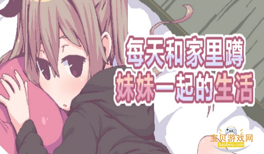 和家里蹲妹一起生活2026安卓版下载 和家里蹲妹一起生活2026安卓版下载