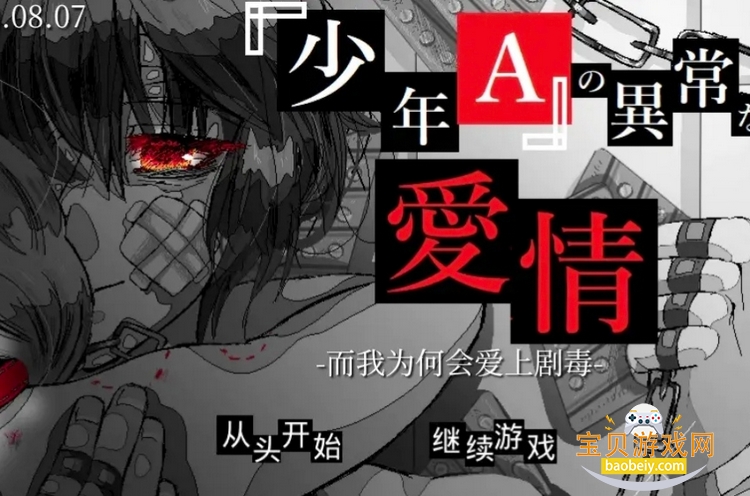 少年A的异常爱情2026手机最新版 少年A的异常爱情2026手机最新版