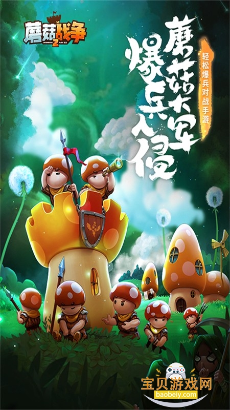 蘑菇战争2国际服下载安卓手机版 蘑菇战争2国际服下载安卓手机版