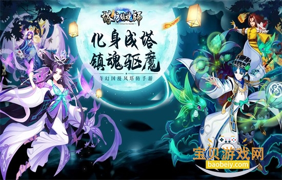 塔防镇魂师游戏官方正版手机版 塔防镇魂师游戏官方正版手机版