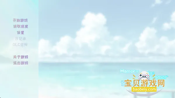 记忆源码:夏末(文字冒险游戏) 记忆源码:夏末(文字冒险游戏)