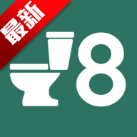 8����������(Toilet 8)���°汾2026v1.0.1 ��׿��