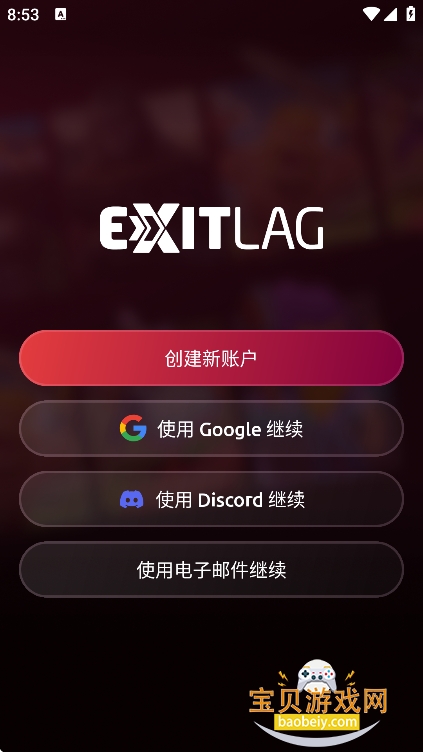 ExitLag���°�����v3.6.1��׿���ͼ3.