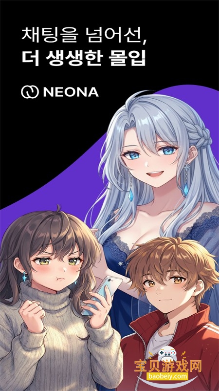 Neona AI角色聊天软件最新版本 Neona AI角色聊天软件最新版本