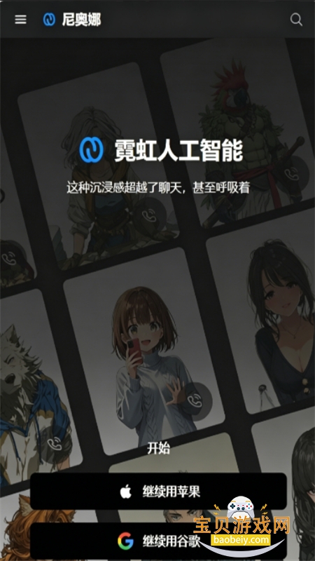 Neona AI角色聊天软件最新版本 Neona AI角色聊天软件最新版本