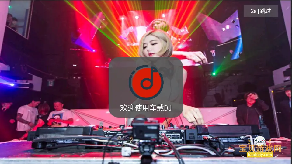 ����DJ������ְ�׿��v1.0.6 ��׿���ͼ5.