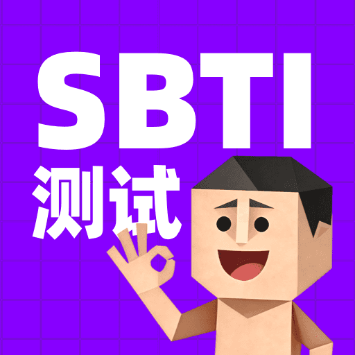 sbti�˸����app�ٷ����°汾2026v1.0.1 ��׿��