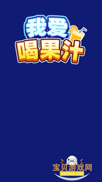 ��Ҫ�ȹ�֭�����Ϸ���°�v1.0.4��׿���ͼ0.