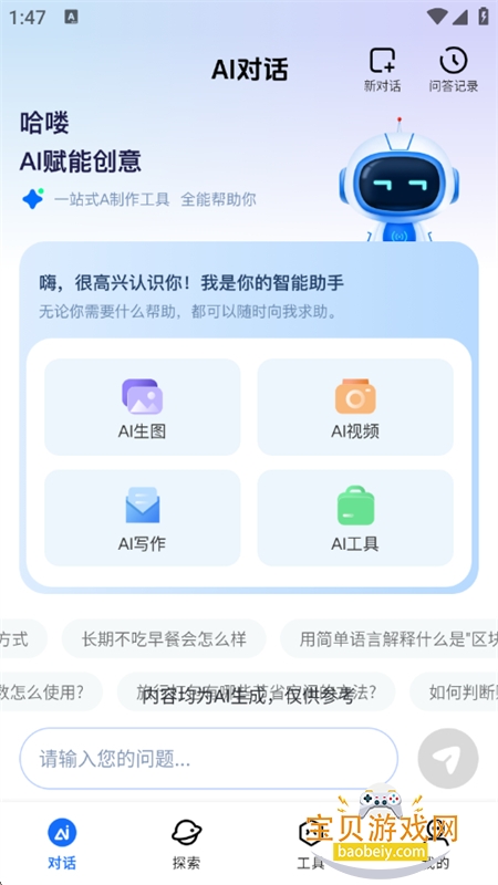 全免AI助手app安卓手机版 全免AI助手app安卓手机版