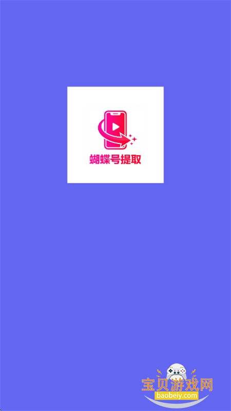 蝴蝶号提取app官方下载最新版本 蝴蝶号提取app官方下载最新版本
