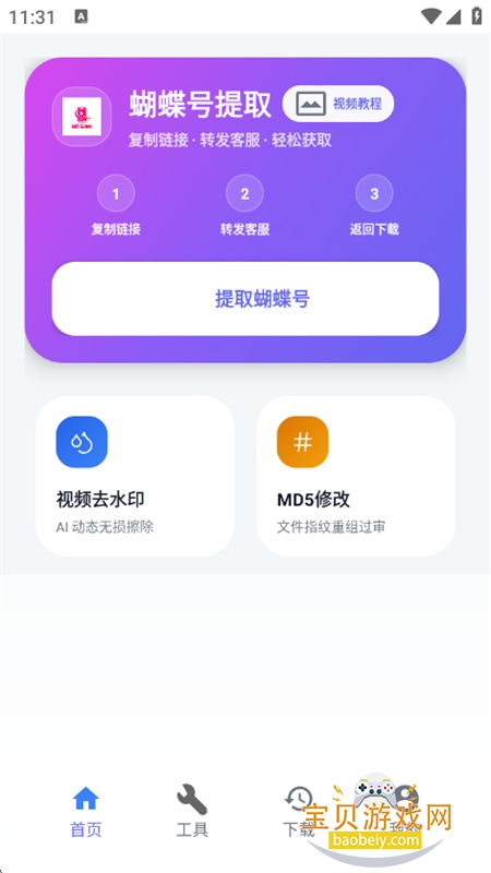 蝴蝶号提取app官方下载最新版本 蝴蝶号提取app官方下载最新版本