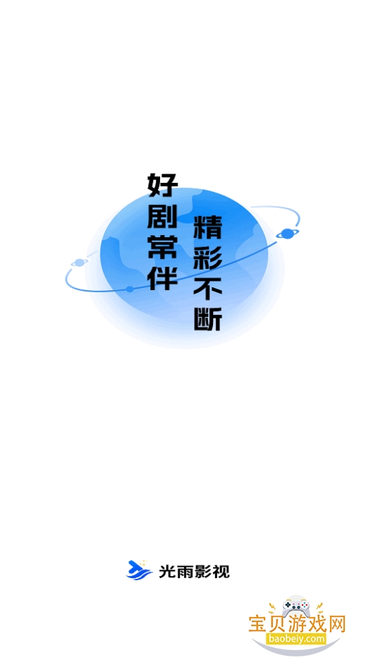 光雨影视app手机版安装包 光雨影视app手机版安装包