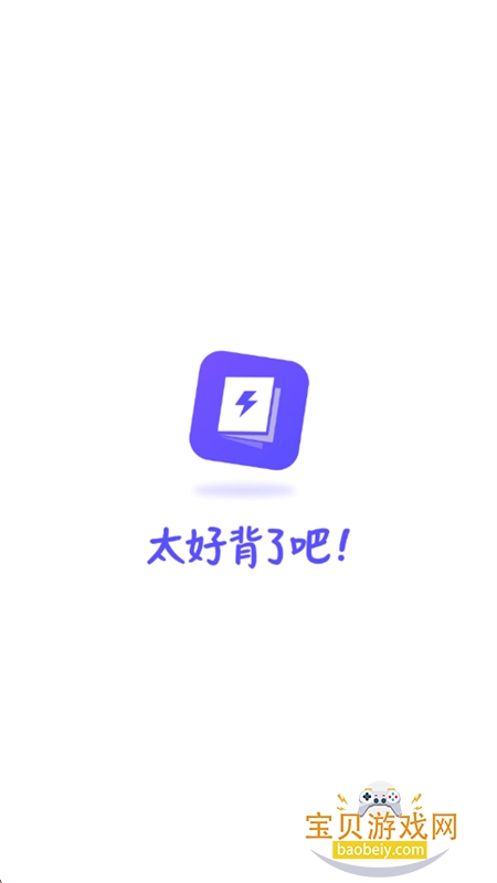 背得快app官方最新版2026 背得快app官方最新版2026