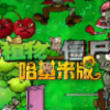 ֲ���ս��ʬ�����װ��������ò˵�2026���°�v1.0�ֻ���