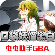 �ڴ����ֺڰ�GBA���������°�1.0 ���°�
