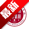 ����ҽѧ�ߵ�ר��ѧУapp�ֻ�������v3.2.0 ��׿��