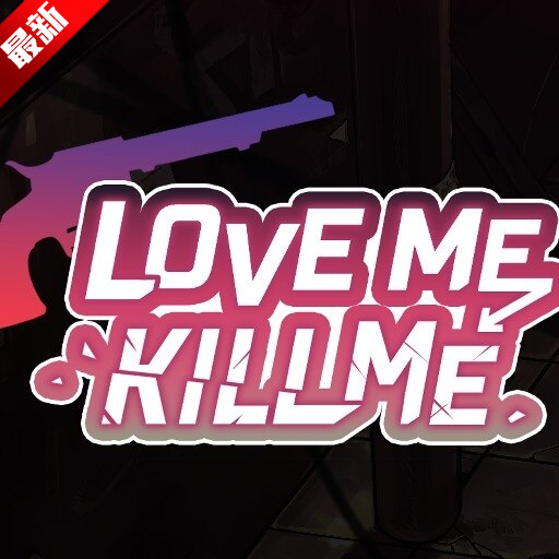 lovemekillme��Ϸ�������°汾2026v1.6.2 ��׿��