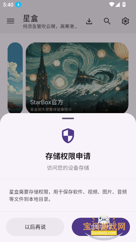 StarBox�Ǻй��������°�����v2.1.0�ֻ����ͼ7.
