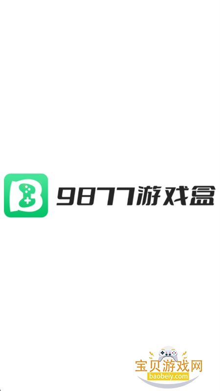 9877��Ϸ�����°汾2026����v5.5.3308 ��׿���ͼ0.