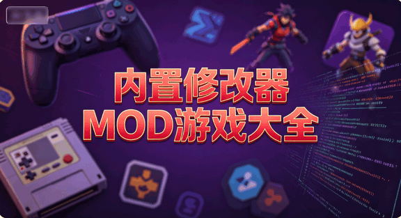 �����޸���MOD��Ϸ��ȫ