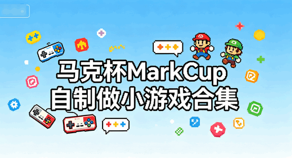 ���˱�MarkCup������С��Ϸ�ϼ�