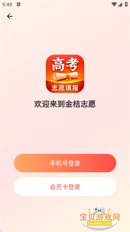 金桔志愿高考志愿填报平台app手机版 金桔志愿高考志愿填报平台app手机版