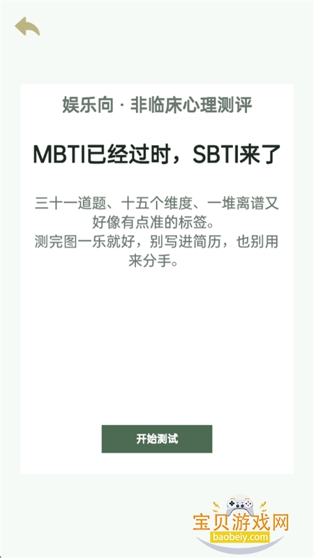 SBTI完整版测试app官方手机版 SBTI完整版测试app官方手机版