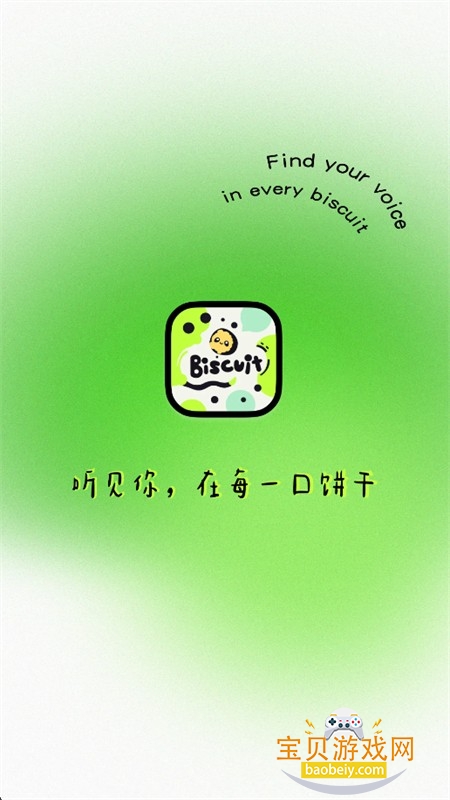 饼干语音聊天软件下载安卓手机版 饼干语音聊天软件下载安卓手机版