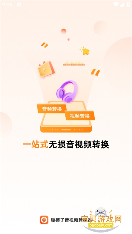 硬柿子音视频转换器手机版app下载 硬柿子音视频转换器手机版app下载