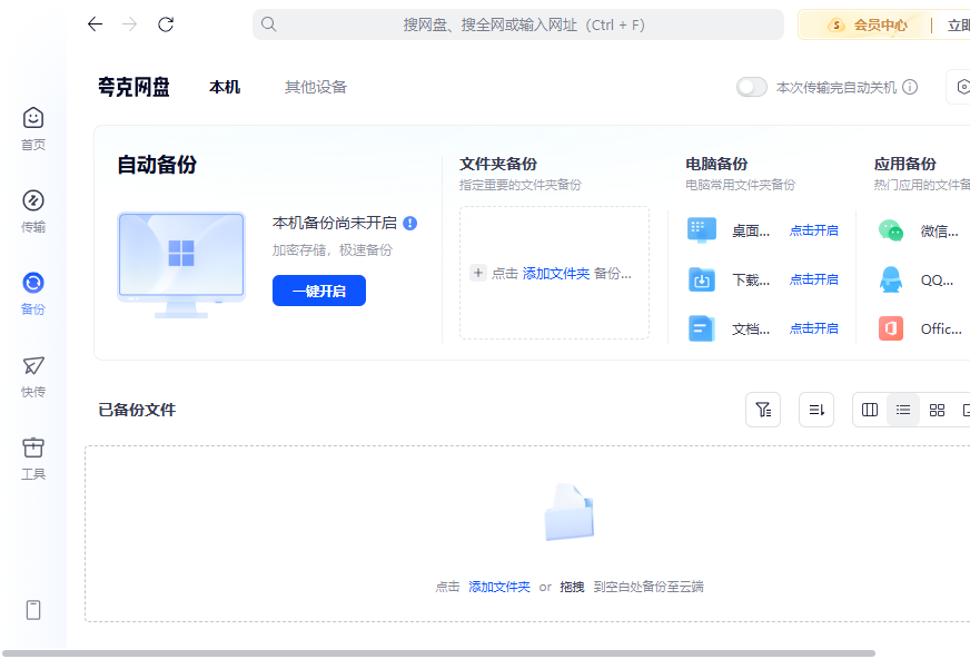 夸克网盘PC版免费下载官方正版 夸克网盘PC版免费下载官方正版