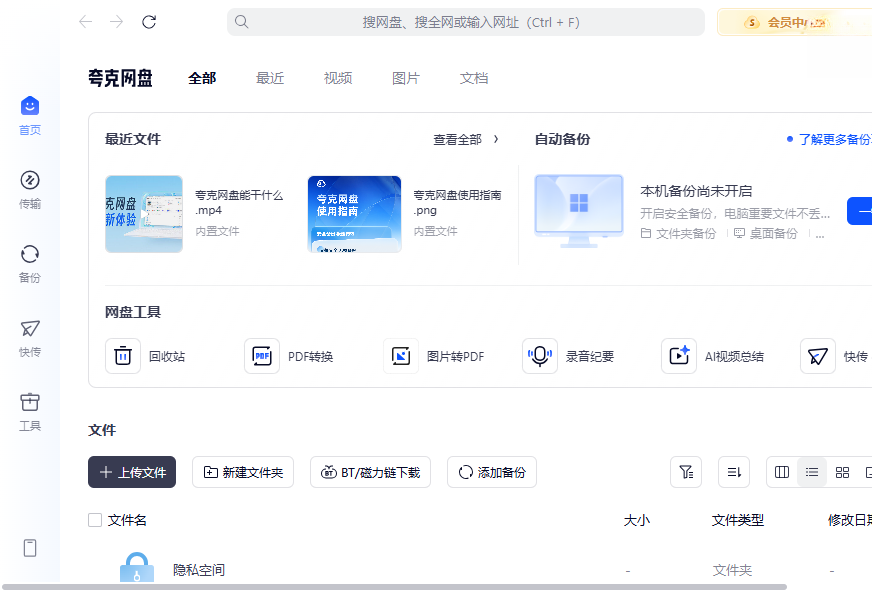 夸克网盘PC版免费下载官方正版 夸克网盘PC版免费下载官方正版