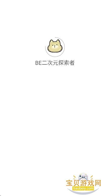 BE����Ԫ̽����app�ٷ�������v1.1.16���°��ͼ3.