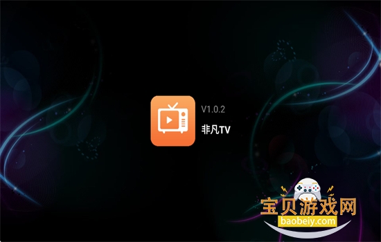 �Ƿ�tv���Ӱ����عٷ�����v1.0.2 ��׿�����н�ͼ