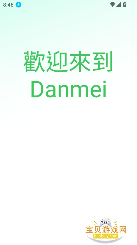 Danmei�ٷ���(������ѧ�Ǻ����)v1.3.61���°��ͼ5.