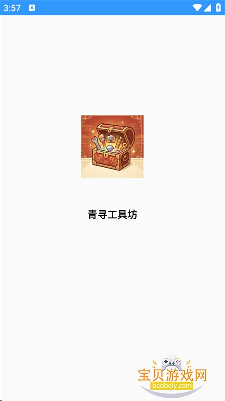 青寻工具坊app官方最新版 青寻工具坊app官方最新版