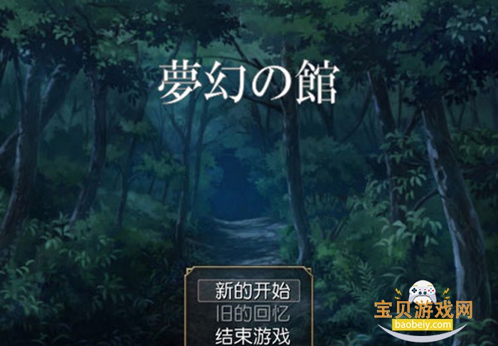 梦幻之馆电脑版 梦幻之馆电脑版