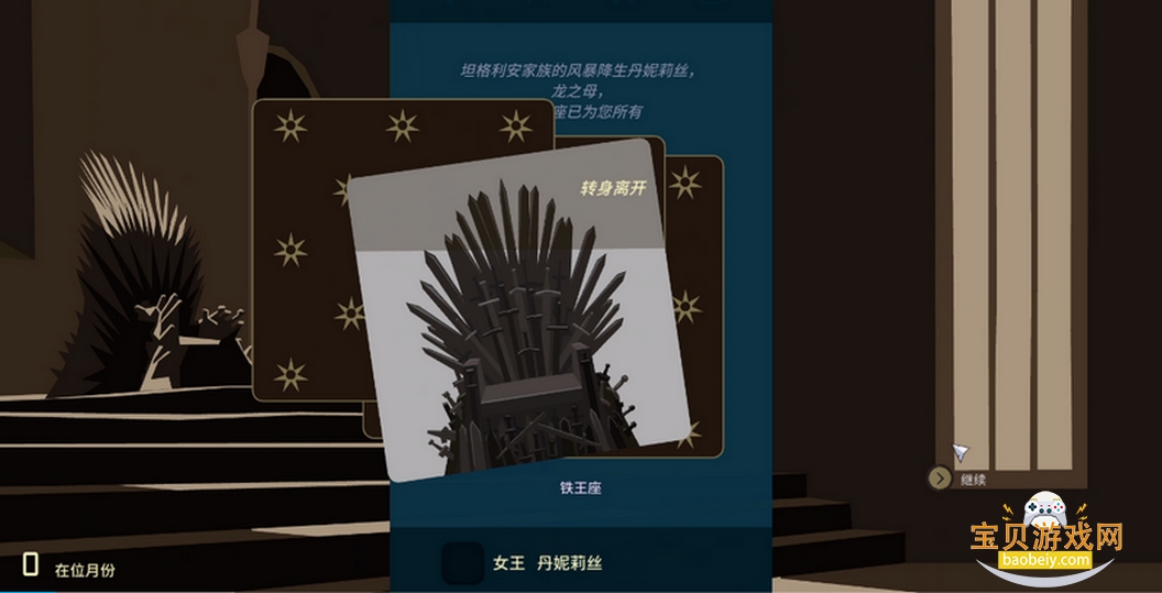 Reigns: Game of Thrones游戏中文汉化版 Reigns: Game of Thrones游戏中文汉化版