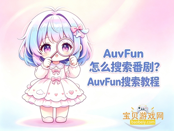 auvfun动漫app官方最新版 auvfun动漫app官方最新版