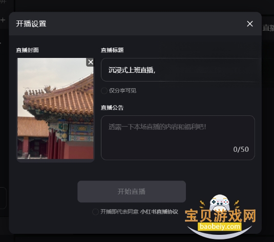 小红书直播助手PC版 小红书直播助手PC版